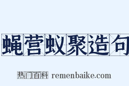 蝇营蚁聚造句是什么意思的图片